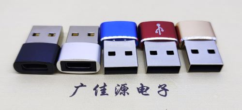 江西 USB2.0转接头 USBA公转TYPE-C口插座 适合充电接口